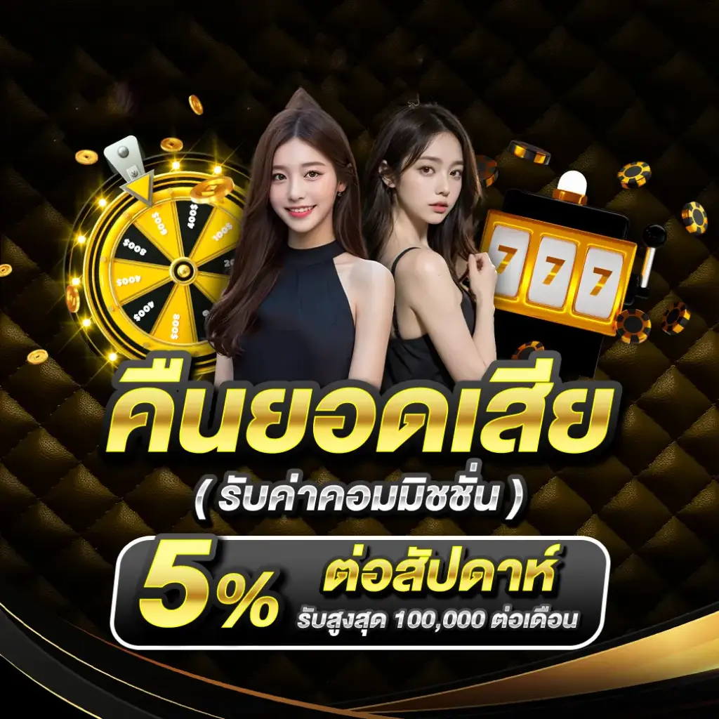 สล็อตเว็บตรง คืนยอดเสีย(รับค่าคอมมิชชั่น)