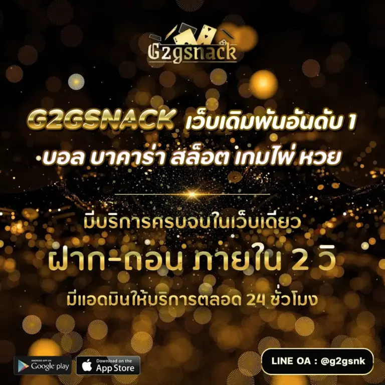 G2GSNACK สล็อตเว็บตรง ฝากถอนออโต้ ไม่มีขั้นต่ำ