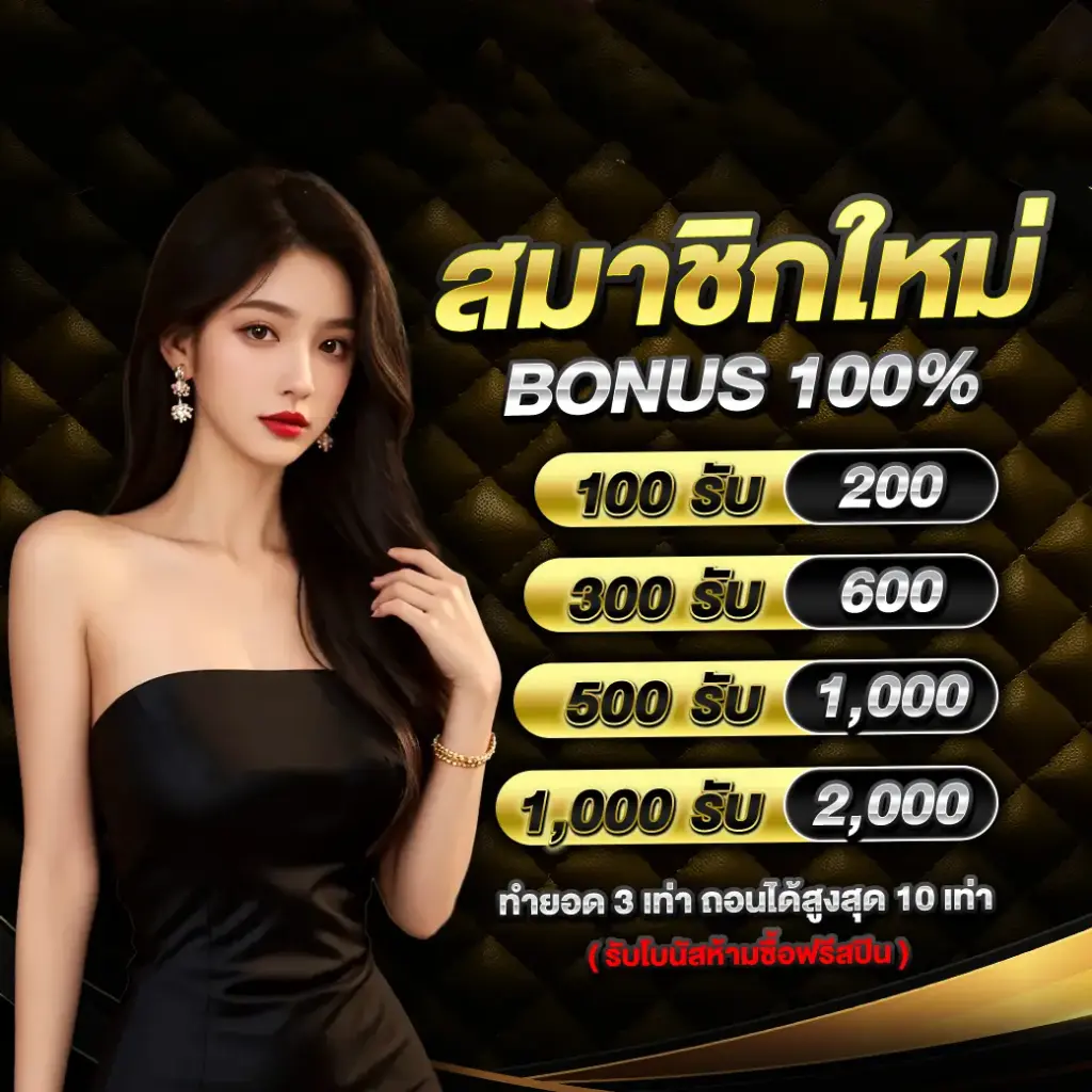 สล็อตเว็บตรง สมาชิกใหม่ BONUS 100%