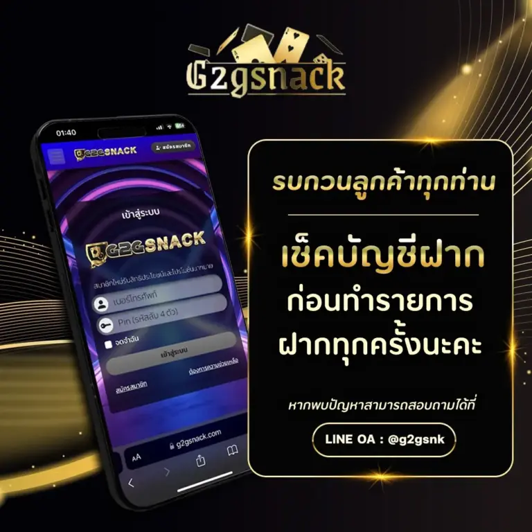 G2GSNACK เช็คบัญชีก่อนทำรายการฝากทุกครั้ง